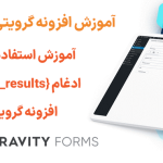 آموزش استفاده از برچسب ادغام {all_quiz_results} در افزونه گرویتی فرمز