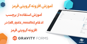 آموزش استفاده از برچسب ادغام {all_quiz_results} در افزونه گرویتی فرمز