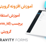 آموزش استفاده از برچسب ادغام {form_id} در افزونه گرویتی فرمز