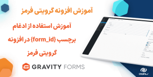 آموزش استفاده از برچسب ادغام {form_id} در افزونه گرویتی فرمز