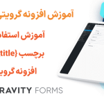 آموزش استفاده از برچسب ادغام {form_title} در افزونه گرویتی فرمز