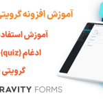 آموزش استفاده از برچسب ادغام {quiz} در افزونه گرویتی فرمز