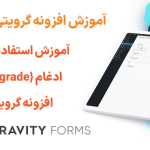 آموزش استفاده از برچسب ادغام {quiz_grade} در افزونه گرویتی فرمز