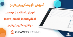 آموزش استفاده از برچسب ادغام {save_email_input} در افزونه گرویتی فرمز