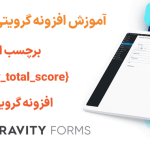 آموزش استفاده از برچسب ادغام {survey_total_score} در افزونه گرویتی فرمز