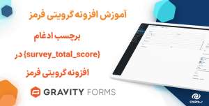 آموزش استفاده از برچسب ادغام {survey_total_score} در افزونه گرویتی فرمز