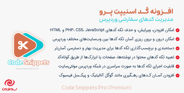افزونه کد اسنیپت پرو | مدیریت کدهای سفارشی وردپرس | Code Snippets Pro (Premium)
