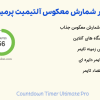 افزونه تایمر شمارش معکوس آلتیمیت پرمیوم | Countdown Timer Ultimate Pro