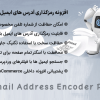 افزونه رمزگذاری آدرس های ایمیل پرمیوم | Email Address Encoder Premium