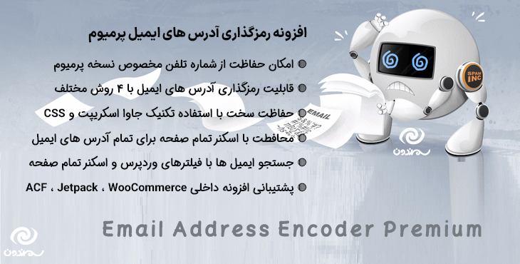 افزونه رمزگذاری آدرس های ایمیل پرمیوم | Email Address Encoder Premium