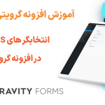 آموزش استفاده از انتخابگر های CSS هدر فرم در افزونه گرویتی فرمز