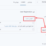 افزودن فید ثبت نام توسط افزونه Gravity Forms User Registration