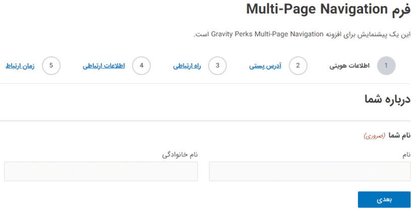 نمونه فرم ناوبری فرم چند صفحه ای گرویتی فرمز با افزونه Gravity Perks Multi-Page Navigation