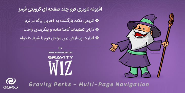 افزونه ناوبری فرم چند صفحه ای گرویتی فرمز | Gravity Perks Multi-Page Navigation