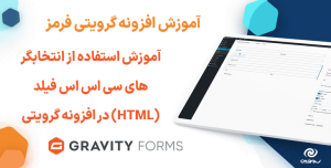 آموزش استفاده از انتخابگر های سی اس اس فیلد (HTML) در افزونه گرویتی فرمز