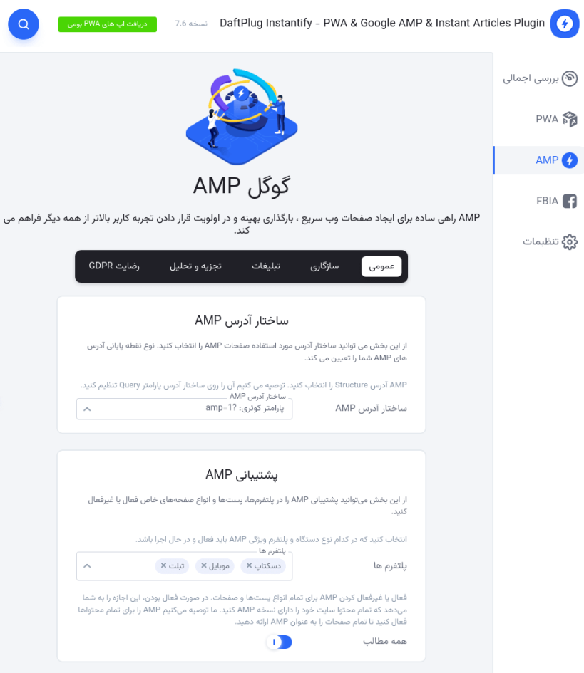 تنظیمات AMP در افزونه طراحی نسخه وب اپلیکیشن PWA و AMP