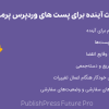 افزونه اقدامات آینده برای پست های وردپرس پرمیوم | PublishPress Future Pro