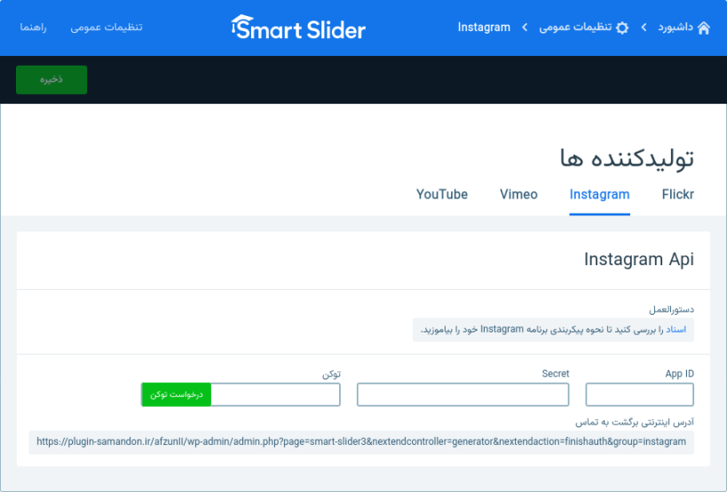 تنظیمات API ها و اتصال به سایر سرویس ها (اینستاگرام، یوتیوب و ...) در پلاگین Smart Slider 3 Pro
