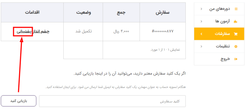 نمایش دکمه پشتیبانی تیکتی دوره در بخش سفارشات لرن برس توسط افزونه SupportCandy - LMS Integration