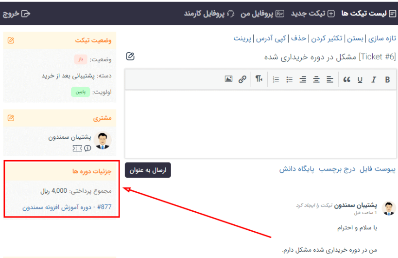 نمایش جزئیات دوره های خریداری شده کاربر در مدیریت تیکت به کارمندان توسط پلاگین ادغام ساپورت کندی با سیستم های آموزشی