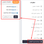 تنظیمات عمومی پلاگین SupportCandy - LMS Integration