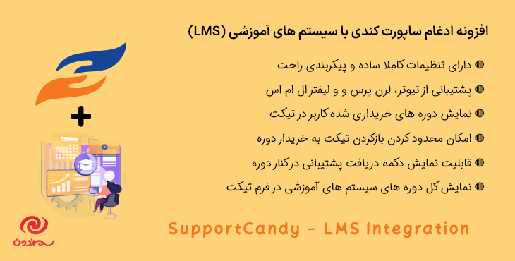 افزونه ادغام ساپورت کندی با سیستم های آموزشی | SupportCandy - LMS Integration