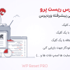 افزونه وردپرس ریست پرو | ریست و بازنشانی پیشرفته وردپرس | WP Reset PRO