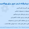 افزونه محافظت پیشرفته با رمز عبور برای ووکامرس | WPC Advanced Password Protect for WooCommerce (Premium)