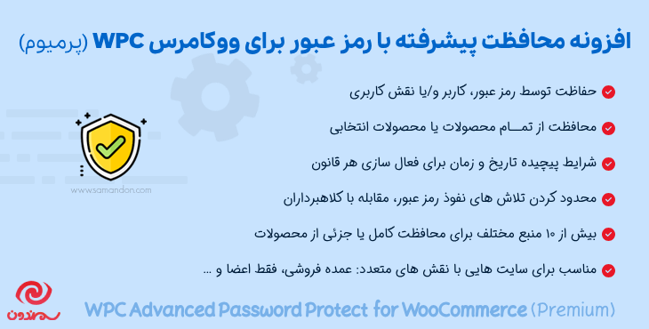 افزونه محافظت پیشرفته با رمز عبور برای ووکامرس | WPC Advanced Password Protect for WooCommerce (Premium)