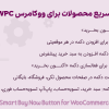 افزونه خرید سریع محصولات ووکامرس (پرمیوم) | WPC Buy Now Button for WooCommerce (Premium)