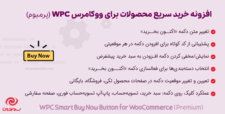 افزونه خرید سریع محصولات ووکامرس (پرمیوم) | WPC Buy Now Button for WooCommerce (Premium)