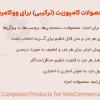 افزونه ساخت محصولات کامپوزیت (ترکیبی) برای ووکامرس پرمیوم | WPC Composite Products for WooCommerce (Premium)