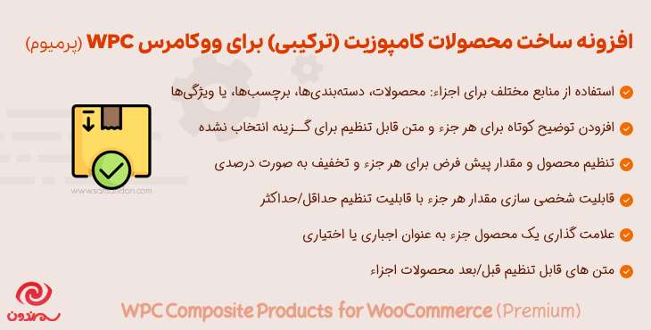 افزونه ساخت محصولات کامپوزیت (ترکیبی) برای ووکامرس پرمیوم | WPC Composite Products for WooCommerce (Premium)