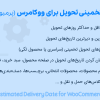 افزونه تاریخ تخمینی تحویل برای ووکامرس پرمیوم | WPC Estimated Delivery Date for WooCommerce (Premium)
