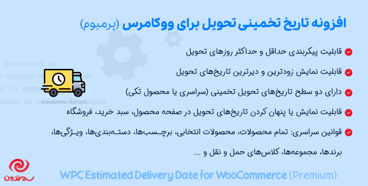 افزونه تاریخ تخمینی تحویل برای ووکامرس پرمیوم | WPC Estimated Delivery Date for WooCommerce (Premium)