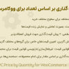 افزونه قیمت گذاری بر اساس تعداد پرمیوم | WPC Price by Quantity for WooCommerce (Premium)