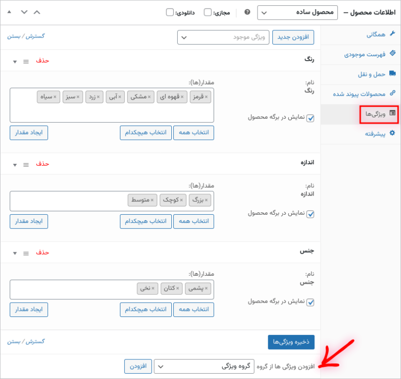 تنظیمات مربوط به ویژگی ها در صفحه ویرایش محصول در افزونه گروه های ویژگی هوشمند برای ووکامرس