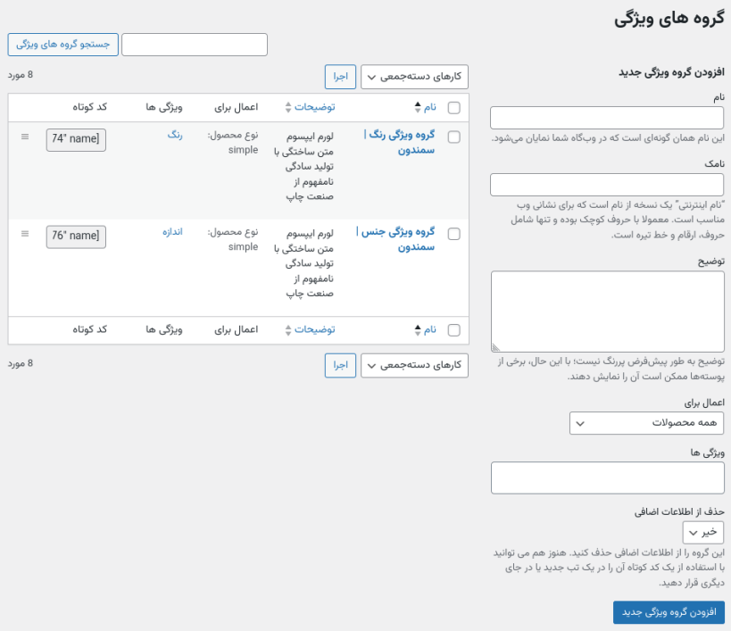 افزودن گروه ویژگی جدید با کمک WPC Smart Attribute Groups for WooCommerce (Premium)