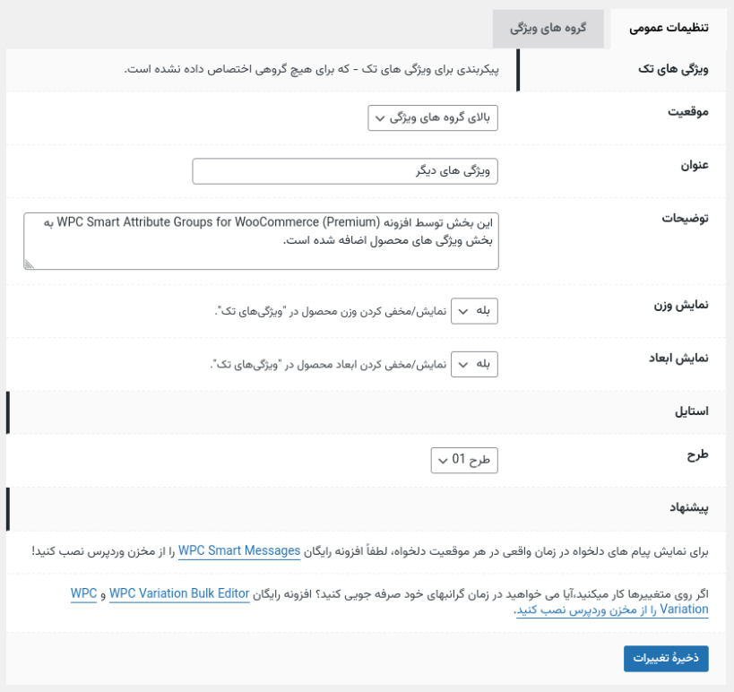 تنظیماتWPC Smart Attribute Groups for WooCommerce (Premium)