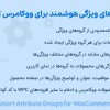 افزونه گروه های ویژگی هوشمند برای ووکامرس | WPC Smart Attribute Groups for WooCommerce (Premium)