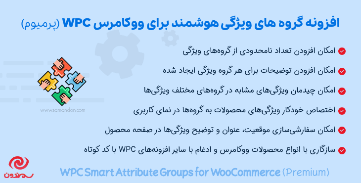 افزونه گروه های ویژگی هوشمند برای ووکامرس | WPC Smart Attribute Groups for WooCommerce (Premium)