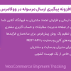 افزونه پیگیری ارسال مرسوله در ووکامرس | WooCommerce Shipment Tracking