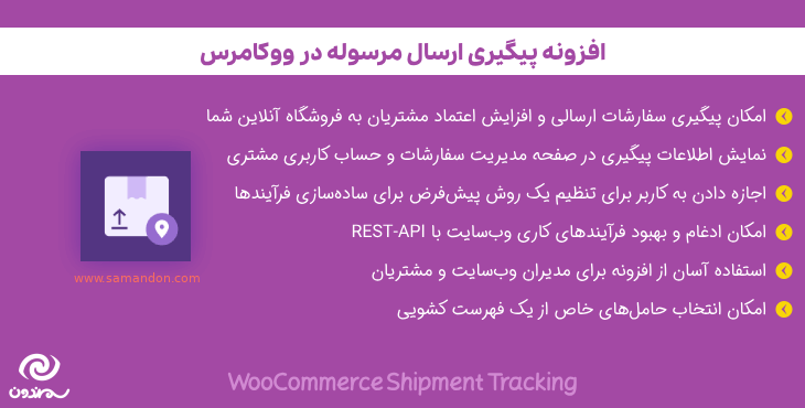 افزونه پیگیری ارسال مرسوله در ووکامرس | WooCommerce Shipment Tracking