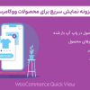 افزونه نمایش سریع برای محصولات ووکامرس | WooCommerce Quick View