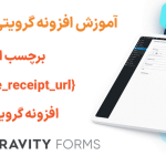 آموزش استفاده از برچسب ادغام {square_receipt_url} در افزونه گرویتی فرمز