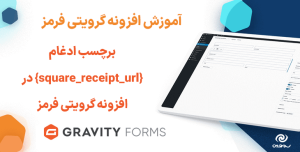 آموزش استفاده از برچسب ادغام {square_receipt_url} در افزونه گرویتی فرمز