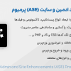 افزونه بهبود ادمین و سایت (ASE) پرمیوم | Admin and Site Enhancements (ASE) Pro