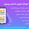 افزونه تولید خودکار تصویر شاخص پرمیوم | Auto Featured Image Premium