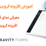 معرفی نمای فشرده در افزونه گرویتی فرمز