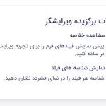 نمایش شناسه های فیلد برای نمای فشرده در افزونه گرویتی فرمز